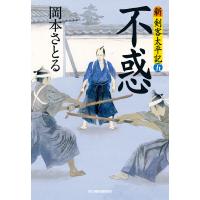 不惑 新・剣客太平記(五) 電子書籍版 / 著者:岡本さとる | ebookjapan ヤフー店