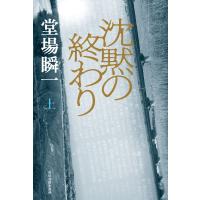 沈黙の終わり(上) 電子書籍版 / 著者:堂場瞬一 | ebookjapan ヤフー店