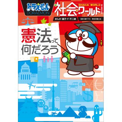 ドラえもん社会ワールドのおすすめ人気商品一覧 通販 - Yahoo!ショッピング