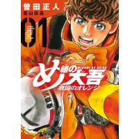 め組の大吾 救国のオレンジ (1) 電子書籍版 / 著:曽田正人 著:冨山玖呂 | ebookjapan ヤフー店