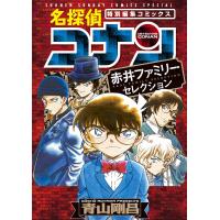名探偵コナン 赤井ファミリーセレクション 電子書籍版 / 青山剛昌 | ebookjapan ヤフー店