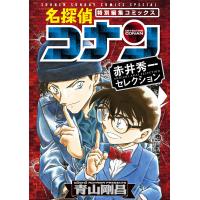 名探偵コナン 赤井秀一セレクション 電子書籍版 / 青山剛昌 | ebookjapan ヤフー店