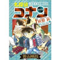 名探偵コナン 灰原哀セレクション (下) 電子書籍版 / 青山剛昌 | ebookjapan ヤフー店