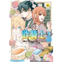 詐騎士9 電子書籍版 / 漫画:麻菜摘 原作:かいとーこ | ebookjapan ヤフー店