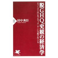 脱GHQ史観の経済学 電子書籍版 / 田中秀臣(著) | ebookjapan ヤフー店