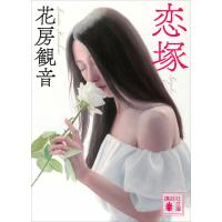 恋塚 電子書籍版 / 花房観音 | ebookjapan ヤフー店