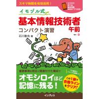 イモヅル式 基本情報技術者午前 コンパクト演習 電子書籍版 / 石川 敢也 | ebookjapan ヤフー店