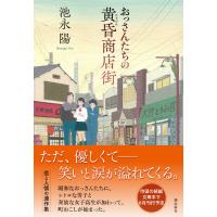 おっさんたちの黄昏商店街 電子書籍版 / 池永陽 | ebookjapan ヤフー店