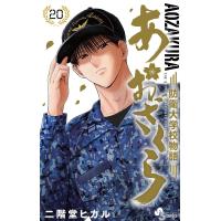 あおざくら 防衛大学校物語 (20) 電子書籍版 / 二階堂ヒカル | ebookjapan ヤフー店