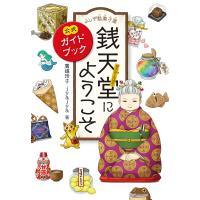 ふしぎ駄菓子屋銭天堂にようこそ 公式ガイドブック 電子書籍版 / 作:廣嶋玲子 絵:jyajya | ebookjapan ヤフー店