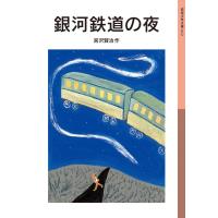 銀河鉄道の夜 電子書籍版 / 宮沢賢治 | ebookjapan ヤフー店