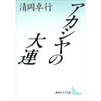 アカシヤの大連 電子書籍版 / 清岡卓行 | ebookjapan ヤフー店