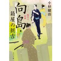 向島・箱屋の新吉 梅若の涙雨 電子書籍版 / 著者:小杉健治 | ebookjapan ヤフー店