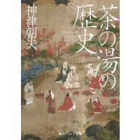 茶の湯の歴史 電子書籍版 / 著者:神津朝夫 | ebookjapan ヤフー店