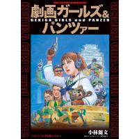 劇画ガールズ&amp;パンツァー 電子書籍版 / 小林源文 原作:バンダイナムコアーツ | ebookjapan ヤフー店