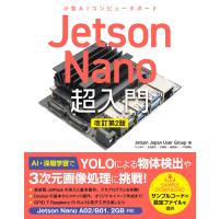 Jetson Nano 超入門 改訂第2版 電子書籍版 | ebookjapan ヤフー店