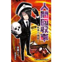 小学館ジュニア文庫 人間回収車〜転落の闇路〜 電子書籍版 / 後藤リウ(著)/泉道亜紀(原作・イラスト) | ebookjapan ヤフー店