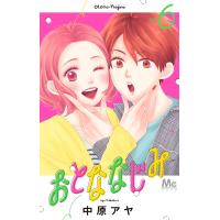 おとななじみ (6) 電子書籍版 / 中原アヤ | ebookjapan ヤフー店