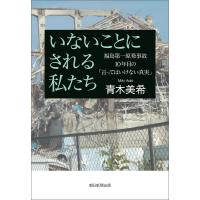 いないことにされる私たち 福島第一原発事故10年目の「言ってはいけない真実」 電子書籍版 / 青木 美希 | ebookjapan ヤフー店