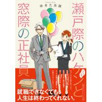 瀬戸際のハケンと窓際の正社員 電子書籍版 / ゆきた志旗/いのうえさきこ | ebookjapan ヤフー店