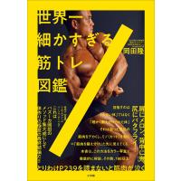 世界一細かすぎる筋トレ図鑑 電子書籍版 / 岡田隆 | ebookjapan ヤフー店