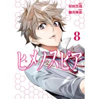 ヒメノスピア (8) 電子書籍版 / 原作:村田真哉 作画:柳井伸彦 | ebookjapan ヤフー店