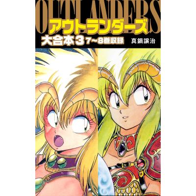 アウトランダーズ（コミック、アニメ本） | 本、雑誌、コミック の商品