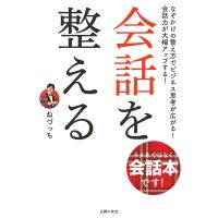 会話を整える 電子書籍版 / ねづっち | ebookjapan ヤフー店