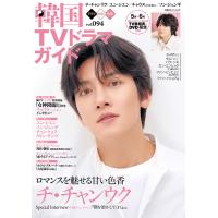 韓国TVドラマガイド vol.94 電子書籍版 / 著者:双葉社 | ebookjapan ヤフー店