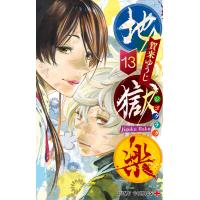 地獄楽 (13) 電子書籍版 / 賀来ゆうじ | ebookjapan ヤフー店