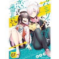 パシリな僕と恋する番長さん (7) 電子書籍版 / 著者:鹿島初 | ebookjapan ヤフー店