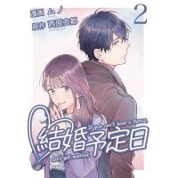 初回50 Offクーポン 結婚予定日 2 電子書籍版 原作 西原衣都 エブリスタ 漫画 ムノ B Ebookjapan 通販 Yahoo ショッピング