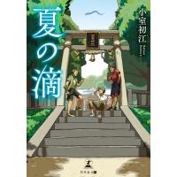 夏の滴 電子書籍版 / 著:小室初江 | ebookjapan ヤフー店