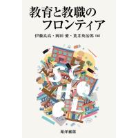 教育と教職のフロンティア 電子書籍版 / 編:伊藤良高 編:岡田愛 編:荒井英治郎 | ebookjapan ヤフー店