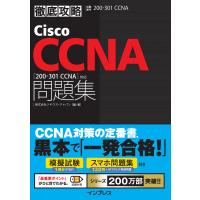 徹底攻略Cisco CCNA問題集[200-301 CCNA]対応 電子書籍版 / 株式会社ソキウス・ジャパン | ebookjapan ヤフー店