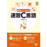 動画でよくわかる 速習C言語 電子書籍版 / 著:菅原朋子 | ebookjapan ヤフー店