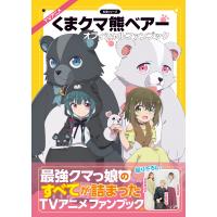 TVアニメ『くまクマ熊ベアー』オフィシャルファンブック 電子書籍版 / PASH! 編集部 | ebookjapan ヤフー店