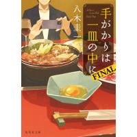 手がかりは一皿の中に FINAL 電子書籍版 / 八木圭一 | ebookjapan ヤフー店