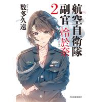 航空自衛隊 副官 怜於奈2 電子書籍版 / 著者:数多久遠 | ebookjapan ヤフー店