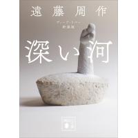 深い河 新装版 電子書籍版 / 遠藤周作 | ebookjapan ヤフー店