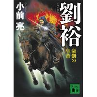 劉裕 豪剣の皇帝 電子書籍版 / 小前亮 | ebookjapan ヤフー店
