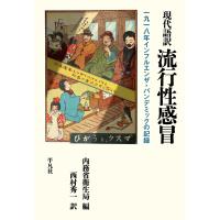 現代語訳 流行性感冒 電子書籍版 / 編:内務省衛生局 訳:西村秀一 | ebookjapan ヤフー店