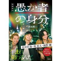 愚か者の身分 電子書籍版 / 著:西尾潤 | ebookjapan ヤフー店