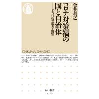 コロナ対策禍の国と自治体 ――災害行政の迷走と閉塞 電子書籍版 / 金井利之 | ebookjapan ヤフー店