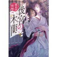 後宮の木蘭 皇太子投獄 電子書籍版 / 著者:朝田小夏 | ebookjapan ヤフー店