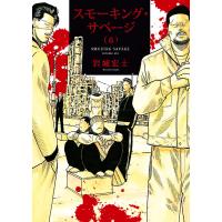 スモーキング・サベージ(6) 電子書籍版 / 岩城宏士 | ebookjapan ヤフー店