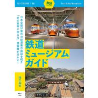旅鉄ガイド001 鉄道ミュージアムガイド 電子書籍版 / 著:池口英司 | ebookjapan ヤフー店