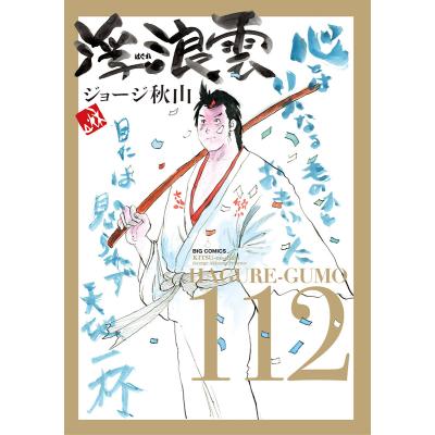 浮浪雲 112のおすすめ人気商品一覧 通販 - Yahoo!ショッピング