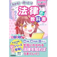 わかる! 役に立つ! 法律の教科書 電子書籍版 / かしこガール法学部/夏目麻央 | ebookjapan ヤフー店