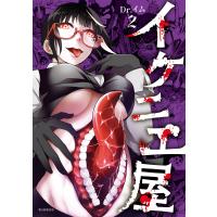 イケニエ屋(2) 電子書籍版 / Dr.イム | ebookjapan ヤフー店